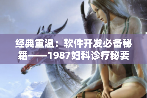 經(jīng)典重溫：軟件開發(fā)必備秘籍——1987婦科診療秘要