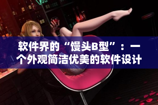 軟件界的“饅頭B型”：一個(gè)外觀簡潔優(yōu)美的軟件設(shè)計(jì)理念