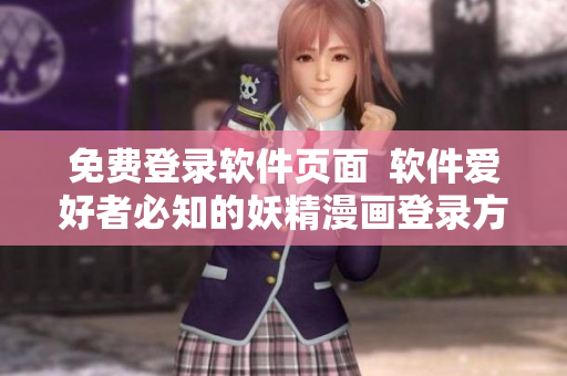 免費(fèi)登錄軟件頁面  軟件愛好者必知的妖精漫畫登錄方法
