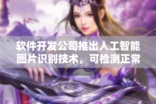 軟件開發(fā)公司推出人工智能圖片識別技術(shù)，可檢測正常陰脣樣貌照片圖像。