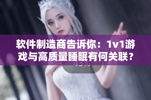 軟件制造商告訴你：1v1游戲與高質(zhì)量睡眠有何關(guān)聯(lián)？