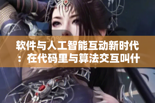 軟件與人工智能互動新時代：在代碼里與算法交互叫什么？