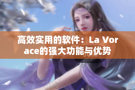 高效實用的軟件：La Vorace的強大功能與優(yōu)勢
