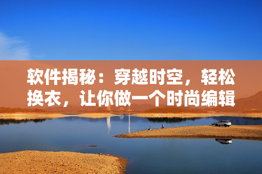 軟件揭秘：穿越時空，輕松換衣，讓你做一個時尚編輯