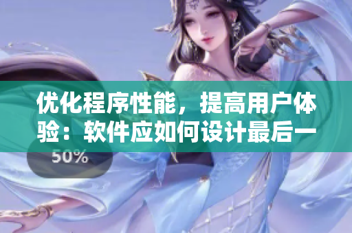 優(yōu)化程序性能，提高用戶體驗：軟件應如何設(shè)計最后一排編碼？