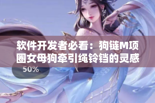 軟件開發(fā)者必看：狗鏈M項圈女母狗牽引繩鈴鐺的靈感啟示