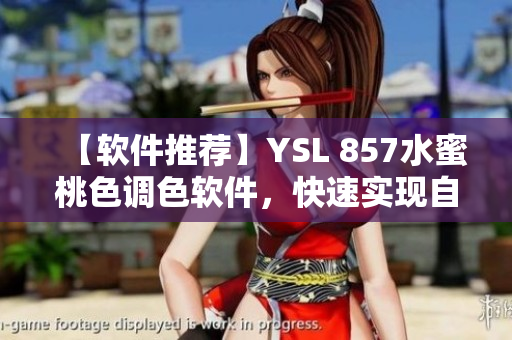 【軟件推薦】YSL 857水蜜桃色調(diào)色軟件，快速實(shí)現(xiàn)自然柔美妝容