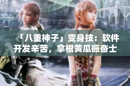 「八重神子」變身技：軟件開發(fā)辛苦，拿根黃瓜振奮士氣！