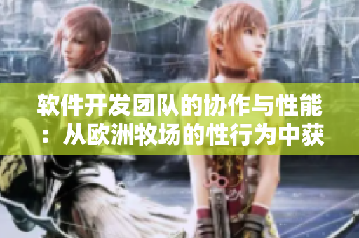 軟件開發(fā)團(tuán)隊的協(xié)作與性能：從歐洲牧場的性行為中獲得啟示