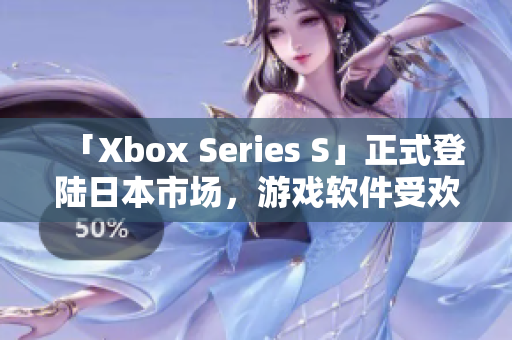 「Xbox Series S」正式登陸日本市場，游戲軟件受歡迎