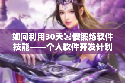 如何利用30天暑假鍛煉軟件技能——個人軟件開發(fā)計劃