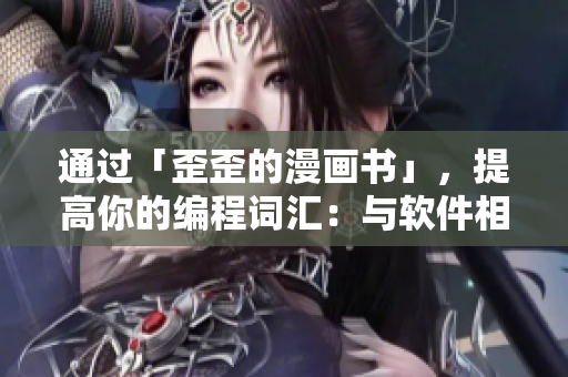 通過「歪歪的漫畫書」，提高你的編程詞匯：與軟件相關(guān)的重要術(shù)語