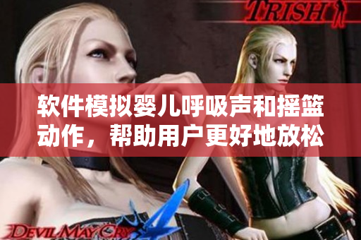 軟件模擬嬰兒呼吸聲和搖籃動作，幫助用戶更好地放松和入眠