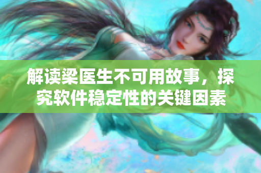 解讀梁醫(yī)生不可用故事，探究軟件穩(wěn)定性的關(guān)鍵因素