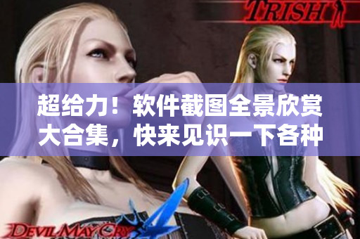 超給力！軟件截圖全景欣賞大合集，快來見識一下各種軟件界面設計！
