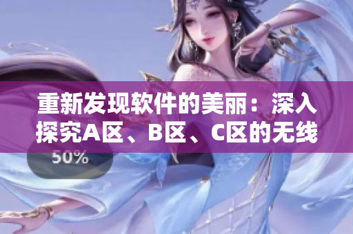 重新發(fā)現(xiàn)軟件的美麗：深入探究A區(qū)、B區(qū)、C區(qū)的無線通信技術(shù)