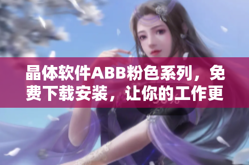 晶體軟件ABB粉色系列，免費(fèi)下載安裝，讓你的工作更高效