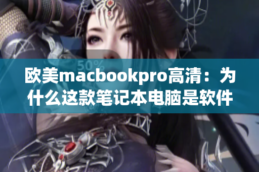 歐美m(xù)acbookpro高清：為什么這款筆記本電腦是軟件工作者的首選？