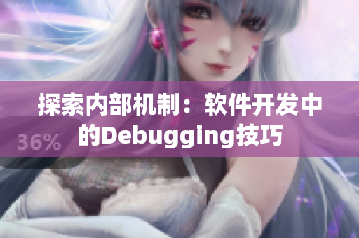 探索內部機制：軟件開發(fā)中的Debugging技巧