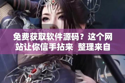免費獲取軟件源碼？這個網(wǎng)站讓你信手拈來  整理來自1688的神器