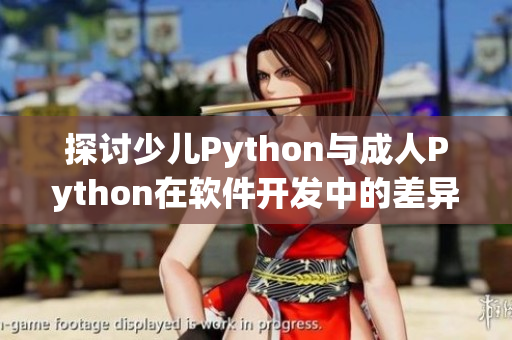 探討少兒Python與成人Python在軟件開發(fā)中的差異