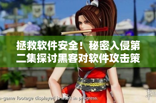 拯救軟件安全！秘密入侵第二集探討黑客對軟件攻擊策略