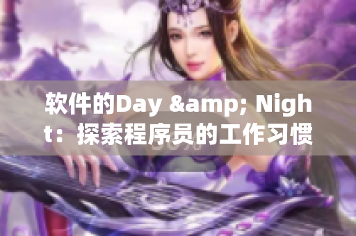 軟件的Day & Night：探索程序員的工作習慣