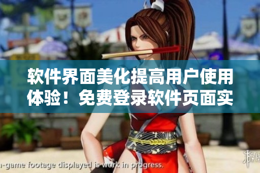 軟件界面美化提高用戶使用體驗(yàn)！免費(fèi)登錄軟件頁面實(shí)現(xiàn)妖精漫畫效果