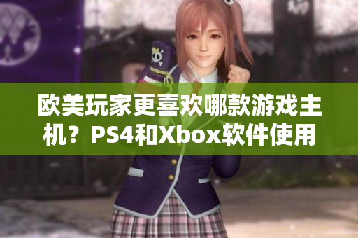 歐美玩家更喜歡哪款游戲主機(jī)？PS4和Xbox軟件使用習(xí)慣對(duì)比分析