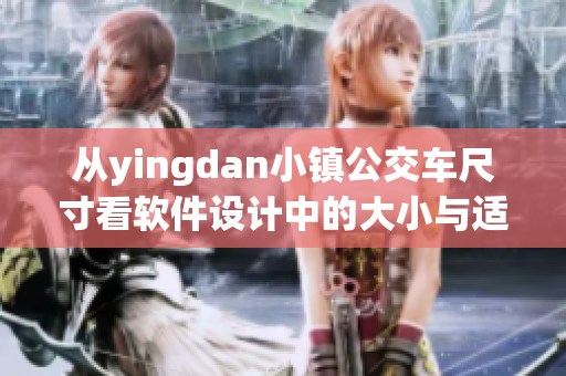 從yingdan小鎮(zhèn)公交車尺寸看軟件設(shè)計(jì)中的大小與適配問(wèn)題