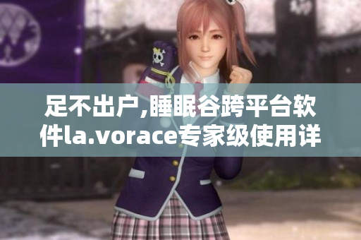 足不出戶,睡眠谷跨平臺軟件la.vorace專家級使用詳解