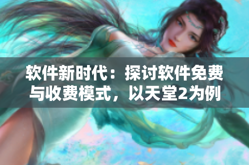 軟件新時(shí)代：探討軟件免費(fèi)與收費(fèi)模式，以天堂2為例