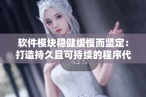 軟件模塊穩(wěn)健緩慢而堅(jiān)定：打造持久且可持續(xù)的程序代碼