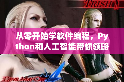 從零開始學(xué)軟件編程，Python和人工智能帶你領(lǐng)略編程世界！
