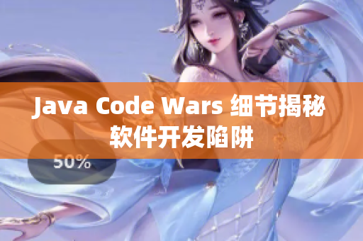 Java Code Wars 細節(jié)揭秘軟件開發(fā)陷阱