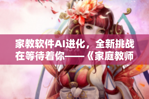 家教軟件AI進(jìn)化，全新挑戰(zhàn)在等待著你——《家庭教師動(dòng)漫第二季》
