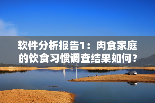 軟件分析報告1：肉食家庭的飲食習慣調查結果如何？