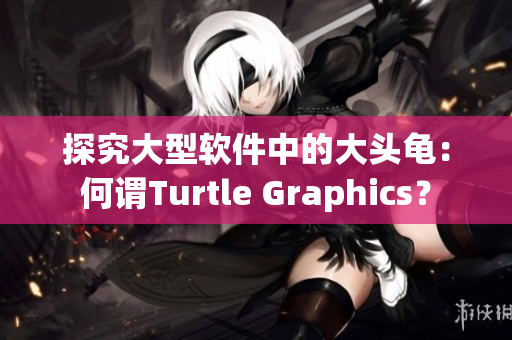 探究大型軟件中的大頭龜：何謂Turtle Graphics？