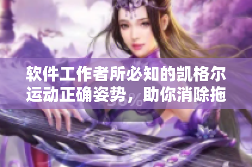 軟件工作者所必知的凱格爾運動正確姿勢，助你消除拖延癥與工作壓力！