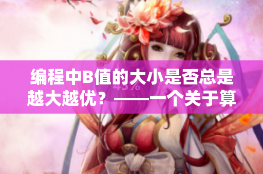 編程中B值的大小是否總是越大越優(yōu)？——一個關(guān)于算法優(yōu)化的探討
