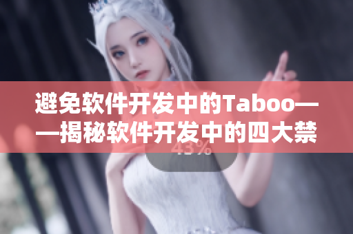 避免軟件開發(fā)中的Taboo——揭秘軟件開發(fā)中的四大禁忌