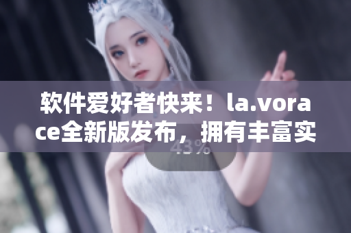 軟件愛(ài)好者快來(lái)！la.vorace全新版發(fā)布，擁有豐富實(shí)用軟件。