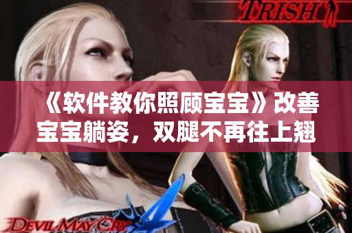 《軟件教你照顧寶寶》改善寶寶躺姿，雙腿不再往上翹
