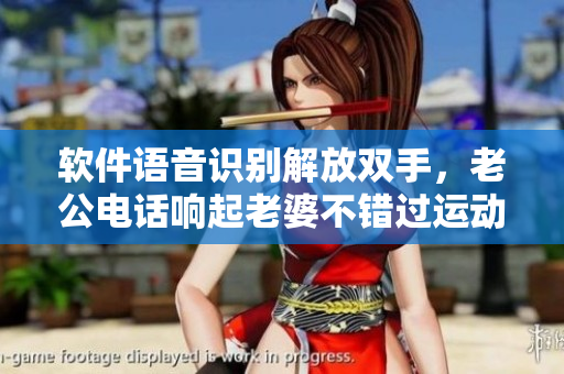 軟件語音識別解放雙手，老公電話響起老婆不錯過運動時間