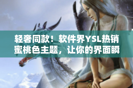 輕奢同款！軟件界YSL熱銷蜜桃色主題，讓你的界面瞬間提升品味