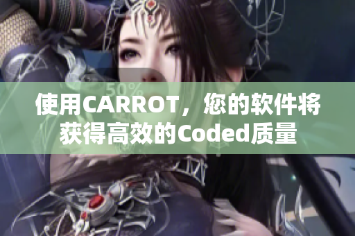 使用CARROT，您的軟件將獲得高效的Coded質(zhì)量
