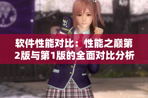 軟件性能對比：性能之巔第2版與第1版的全面對比分析