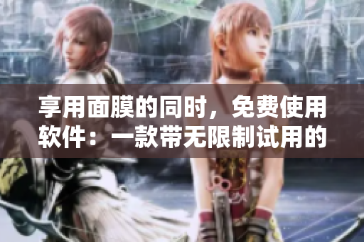 享用面膜的同時，免費使用軟件：一款帶無限制試用的編輯工具