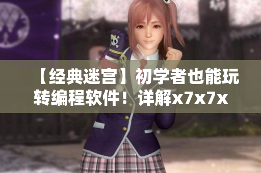 【經(jīng)典迷宮】初學(xué)者也能玩轉(zhuǎn)編程軟件！詳解x7x7x7任意噪108