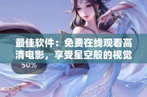 最佳軟件：免費(fèi)在線觀看高清電影，享受星空般的視覺盛宴